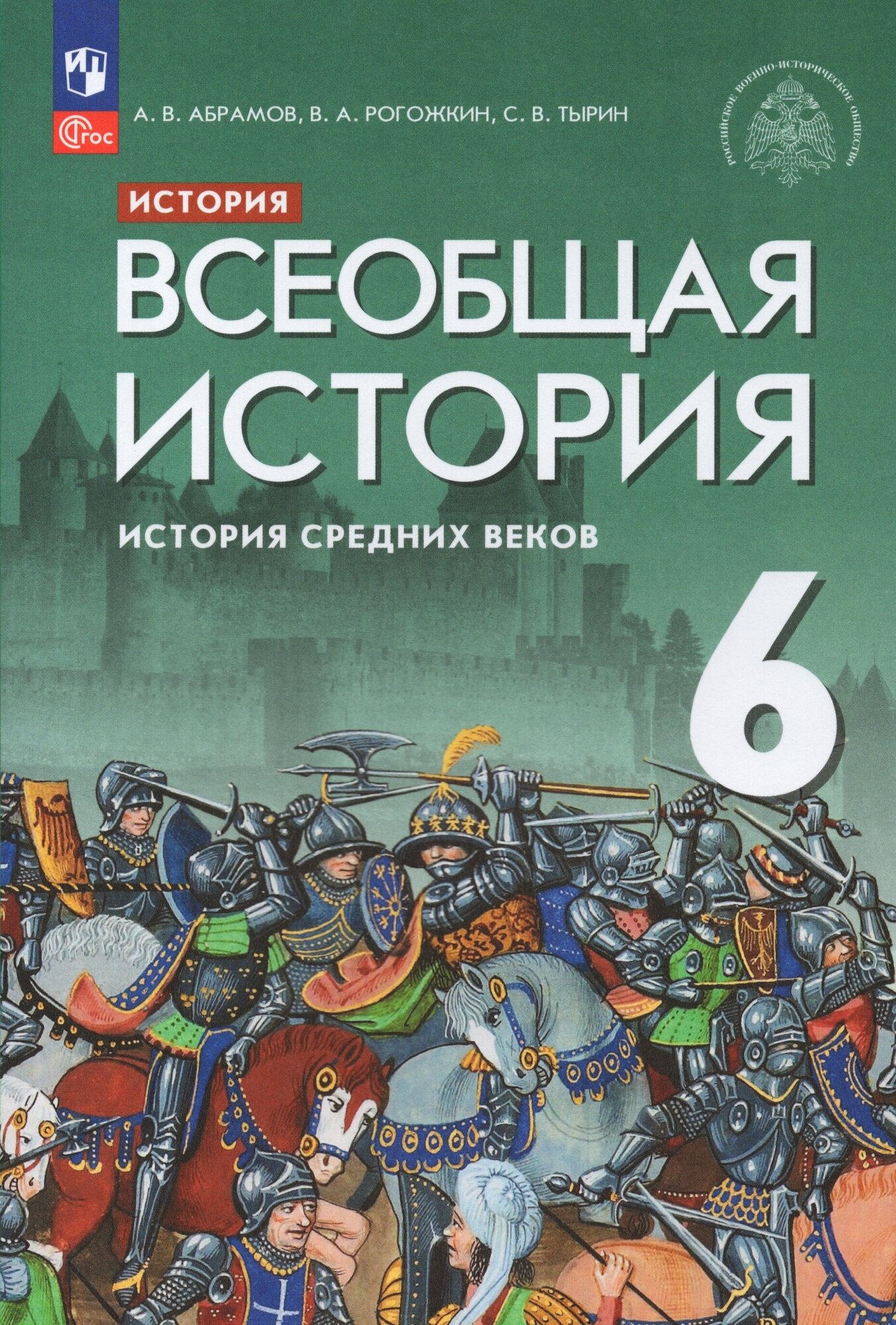 Всеобщая история. История Средних веков. 6 класс. Учебник - фото №2