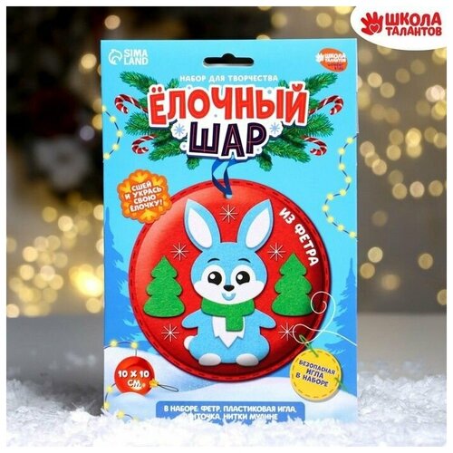 Набор для изготовления игрушки, ёлочный шар Зайка, 1 набор