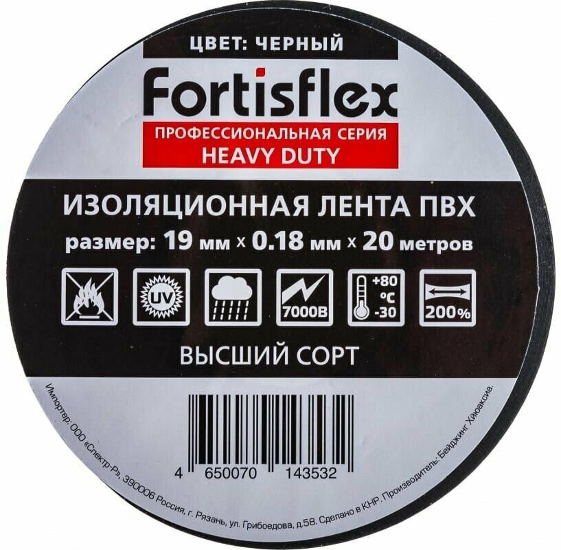 Изолента чёрная профессиональная ПВХ 19x0.18x20 2 шт/упак. Heavy Duty Fortisflex /71240/