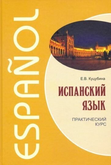 Елизавета куцубина: испанский язык. практический курс