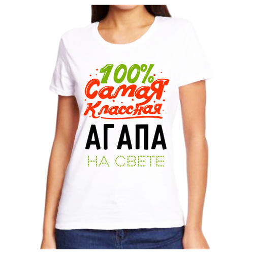 Футболка 100 самая классная агапа на свете