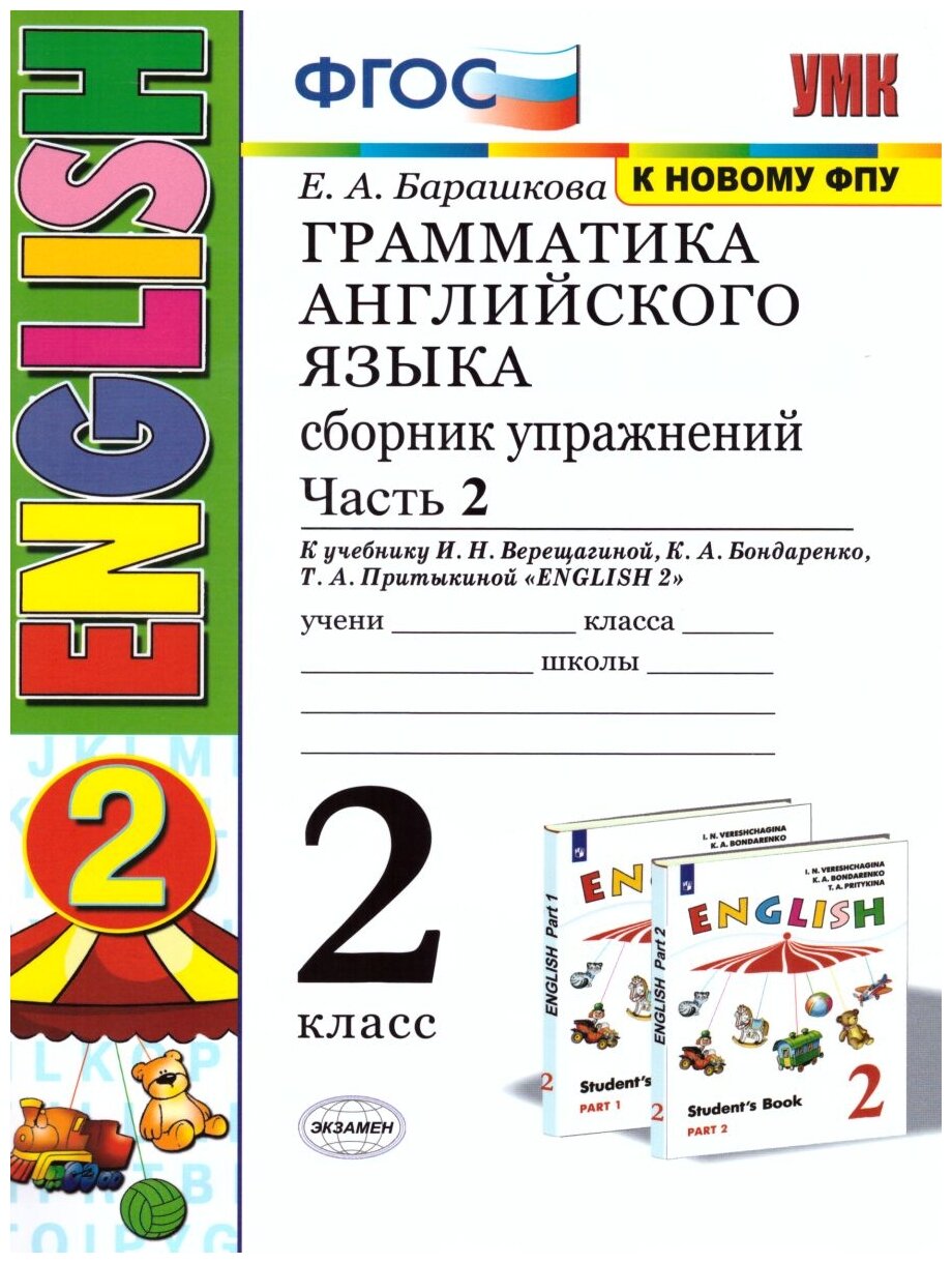 Грамматика английского языка. Сборник упражнений. 2 класс. Часть 2. К учебнику И. Н. Верещагиной - фото №1