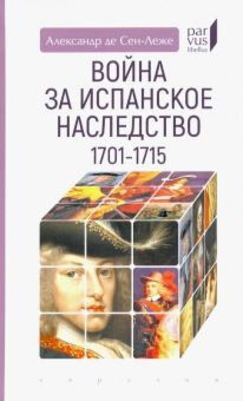 Война за Испанское наследство 1701-1715