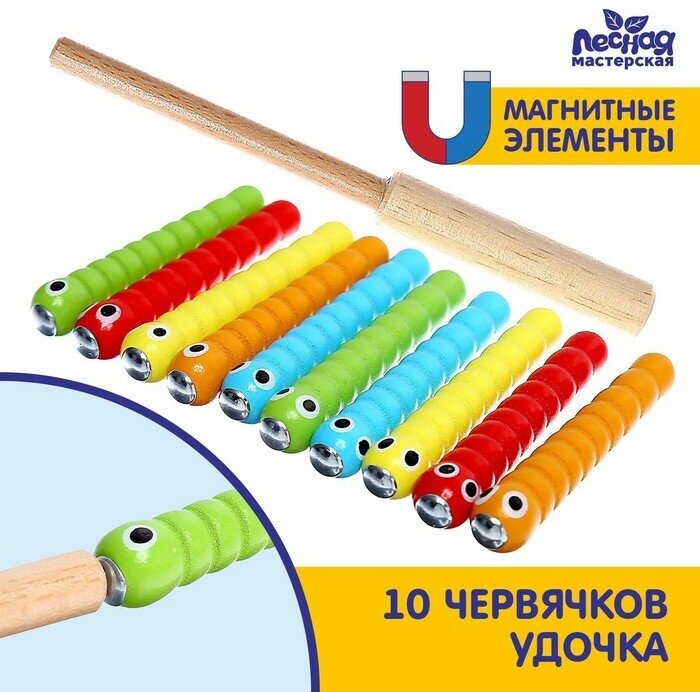 Лесная мастерская Магнитная рыбалка «Удочка и червяки», 10 червячкрв, удочка