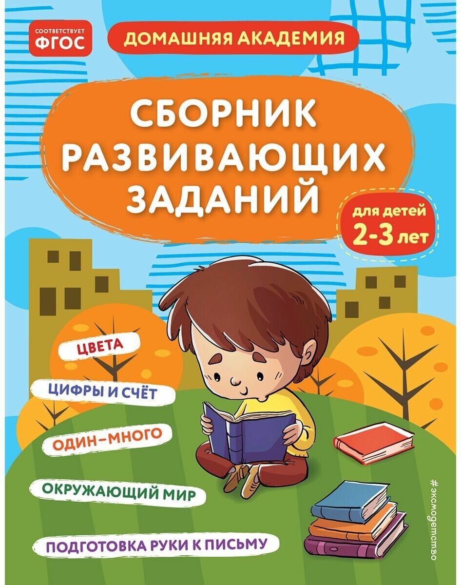 Сборник развивающих заданий для детей 2-3 лет Пособие Ермолаева В 0+