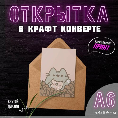 Дизайнерская открытка / Pusheen Cat #8 / с подарочным конвертом