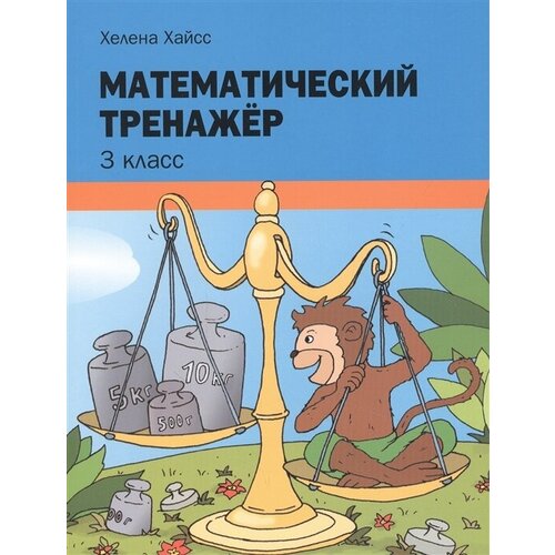 Математический тренажёр. 3 класс