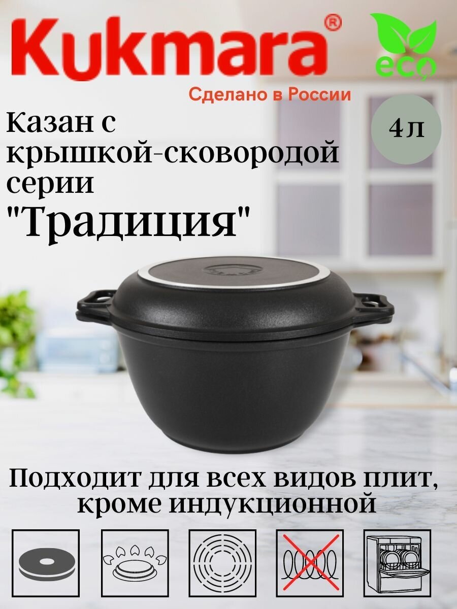 Казан Kukmara 4л с крышкой-сковородой (к44а )