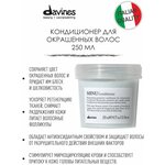 DAVINES MINU CONDITIONER - защитный кондиционер для сохранения косметического цвета волос 250 МЛ - изображение