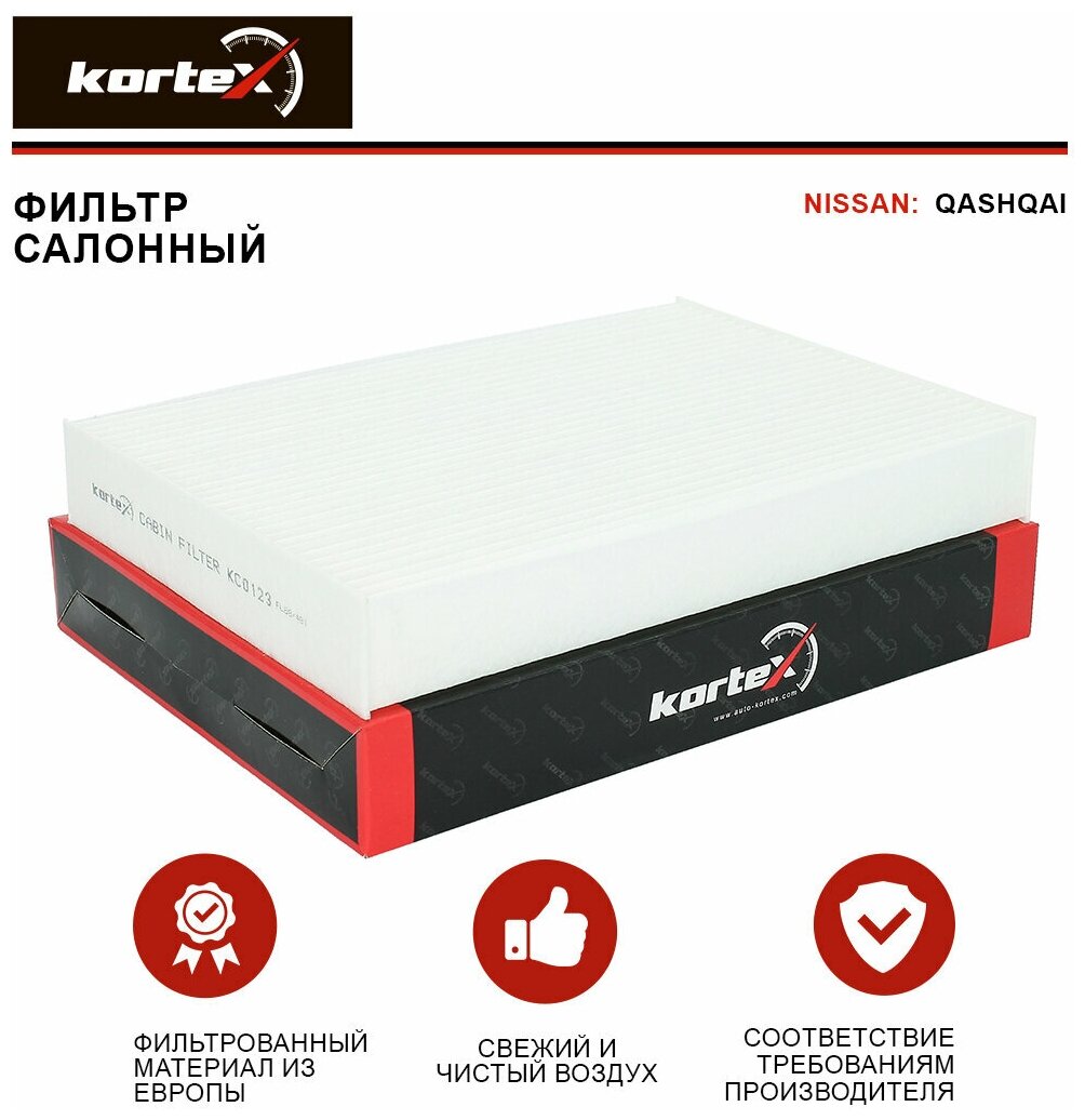 Фильтр салонный Kortex для Nissan Qashqai 14- ОЕМ 272774BA0A;272774BR0A;272774BU0A;272774EM0A; KC0123; KC0123S