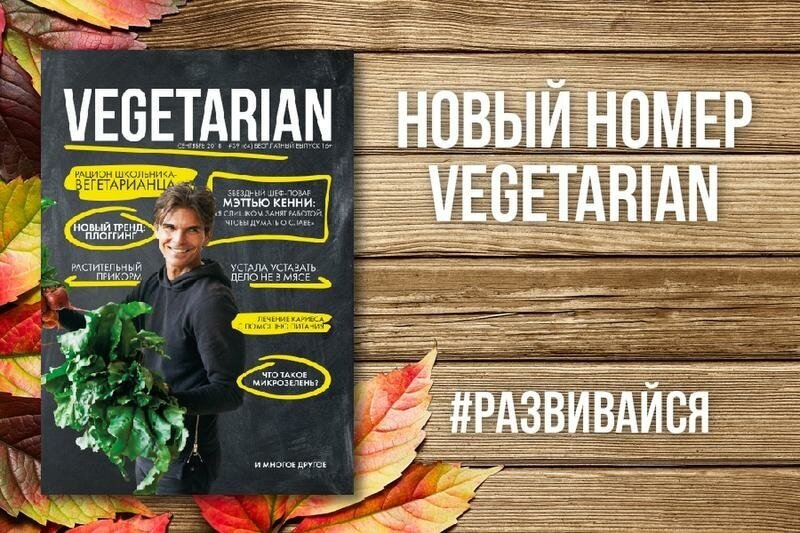 Газета VEGETARIAN #39 сентябрь 2018