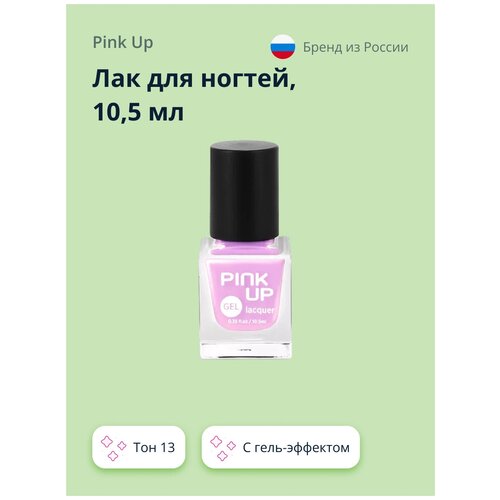 Лак для ногтей PINK UP GEL тон 13 10,5 мл