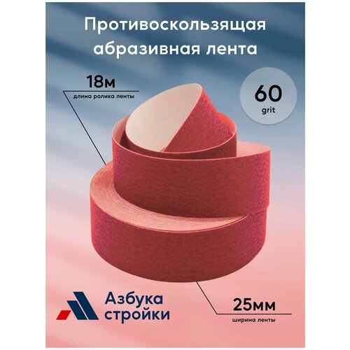 Лента противоскользящая Antislip Systems / абразивная / клейкая / зернистость 60 grit, 25мм х 18м, красный