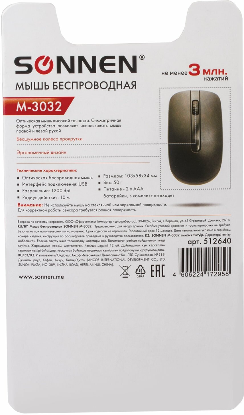 Мышь беспроводная Sonnen M-3032 USB 1200dpi 2 кнопки+1 колесо-кнопка оптическая черная ОФИСМАГ - фото №10