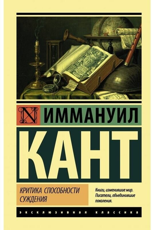 Критика способности суждения Книга Кант Иммануил 16+