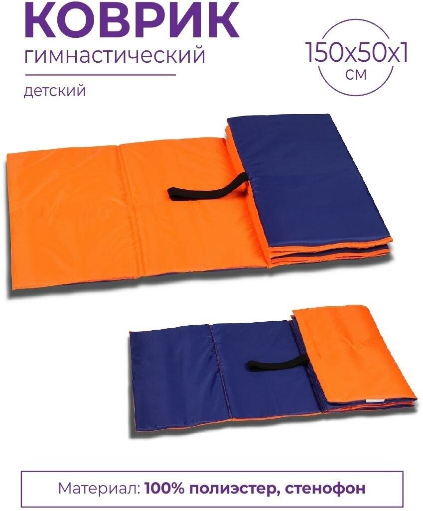 Коврик гимнастический детский INDIGO SM-043 Оранжево-синий 150*50*1 см