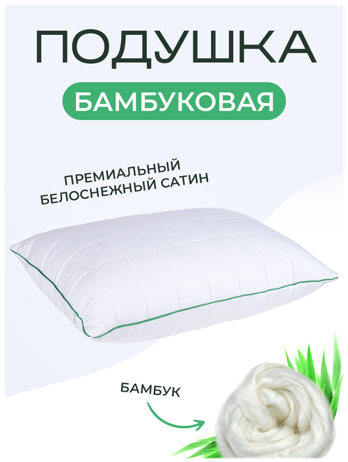Подушка для сна бамбуковая сатин Smart Bambus 50х70
