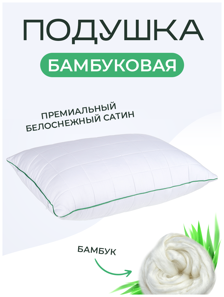 Подушка для сна бамбуковая сатин Smart Bambus 50х70 - фотография № 1