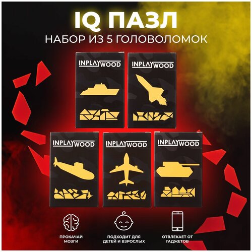 Набор 5 головоломок IQ puzzle Военная коллекция, для детей и взрослых