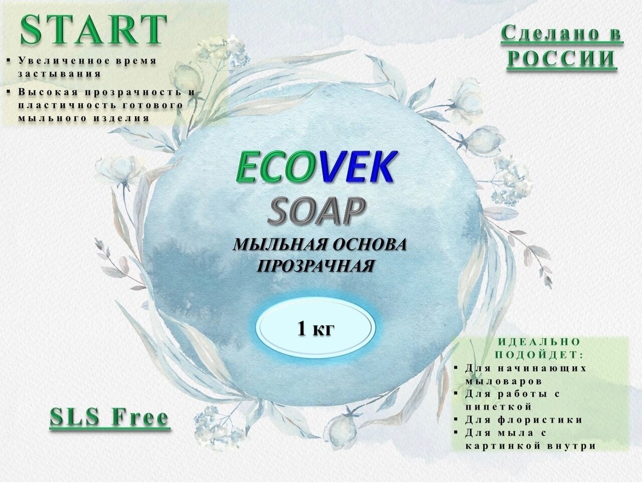 Мыльная основа ECOVEK SOAP START прозрачная 1 кг