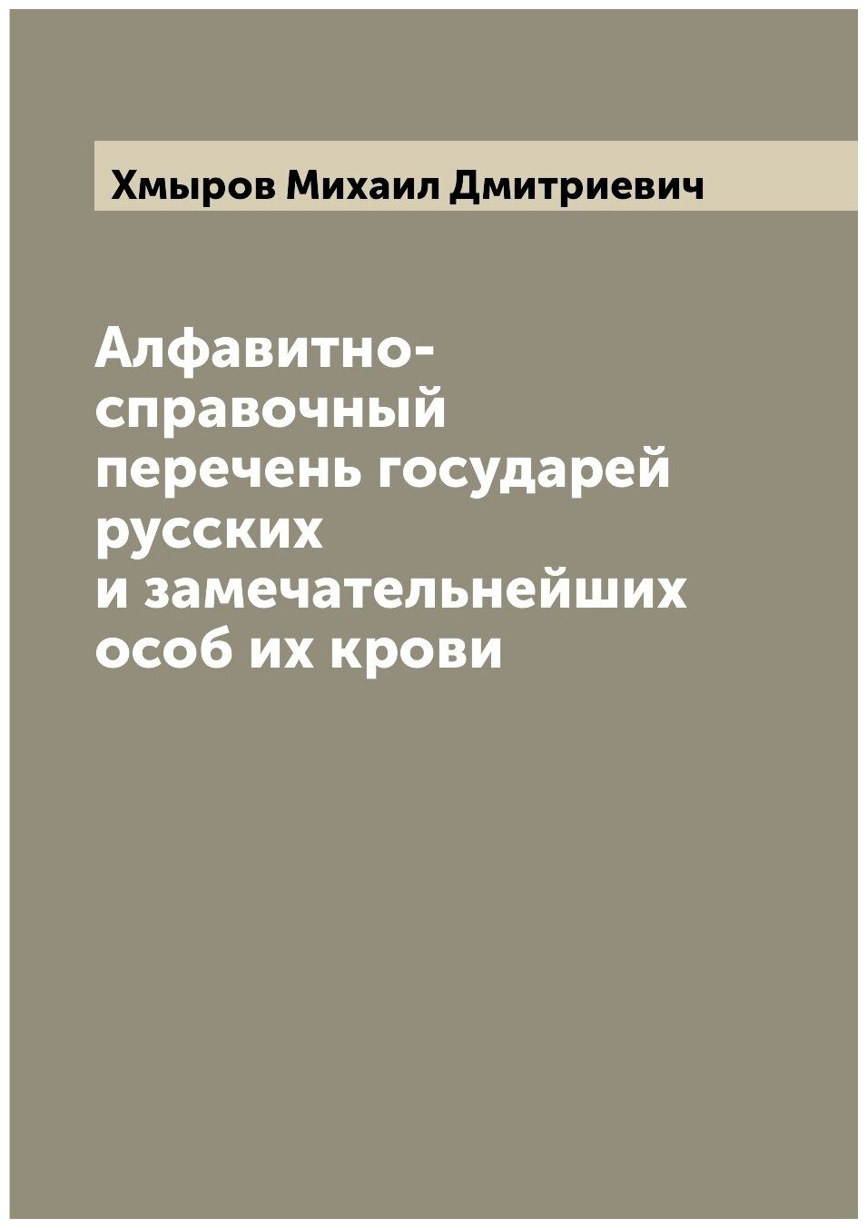 Алфавитно-справочный перечень государей русских и замечательнейших особ их крови