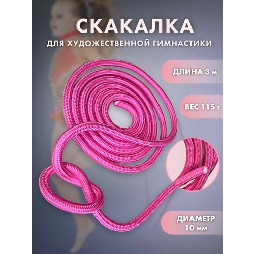 Скакалка гимнастическая, розовая, 3 метрая легкая скакалка