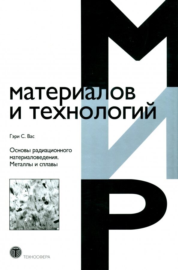 Основы радиационного материаловедения. Металлы и сплавы - фото №1