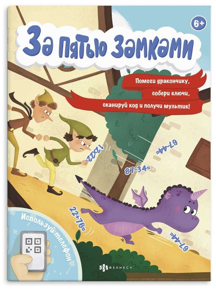 За пятью замками. Приключение дракончика - фото №1