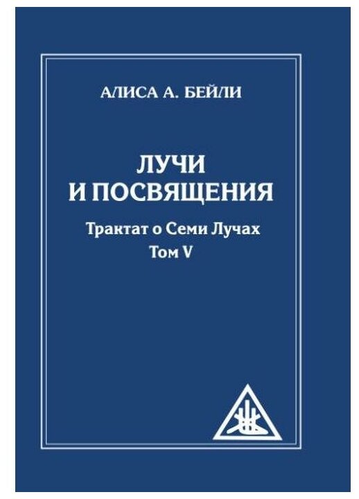 Лучи и посвящения. Трактат о семи лучах. Том V - фото №1