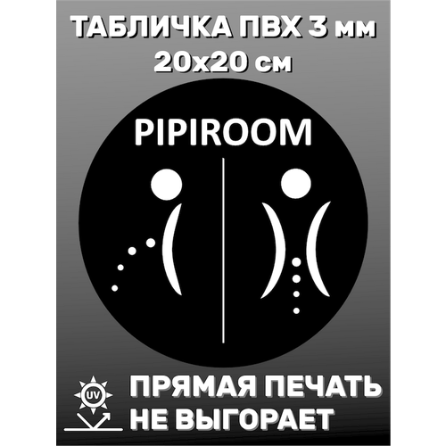 Табличка информационная Pipiroom 20х20 см табличка информационная кошка 20х20 см