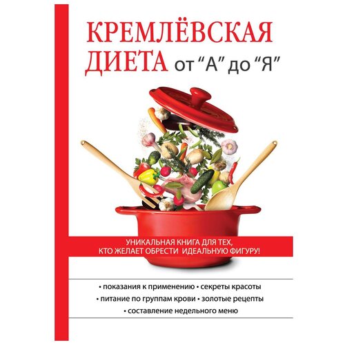 фото Кремлевская диета от "а" до "я" научная книга