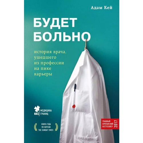 Будет больно: история врача, ушедшего из профессии на пике карьеры (Форс)