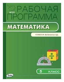 Ахременкова В. И. Рабочая программа по математике. 5 класс. К УМК Н. Я. Виленкина и др. ФГОС. Рабочие программы