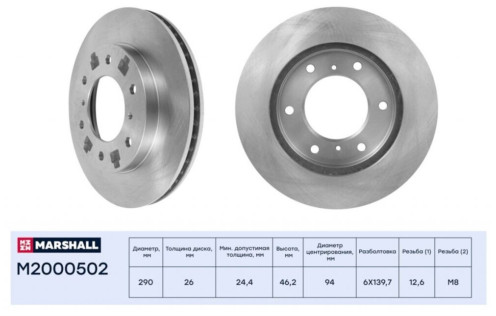 M2000502 MARSHALL Диск тормозной | перед |