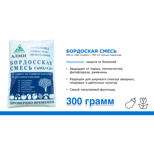 Бордоская смесь защита от болезней, 300г. Алми