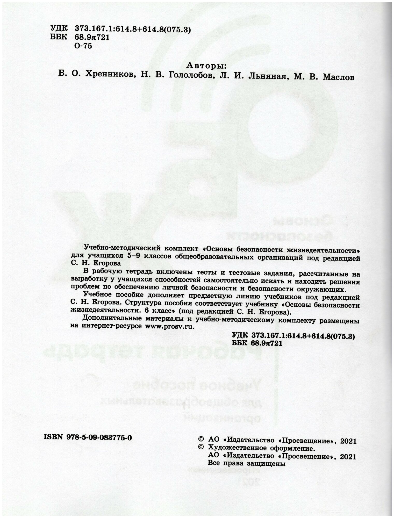 Основы безопасности жизнедеятельности. 6 класс. Рабочая тетрадь - фото №3