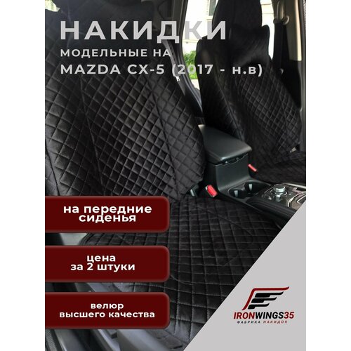 Накидки на передние сиденья автомобиля MAZDA CX5 из велюра в ромбик