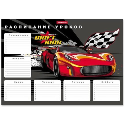 Расписание уроков ErichKrause® Drift King, А4, 8 штук расписание уроков а4 erichkrause к доске 100 шт