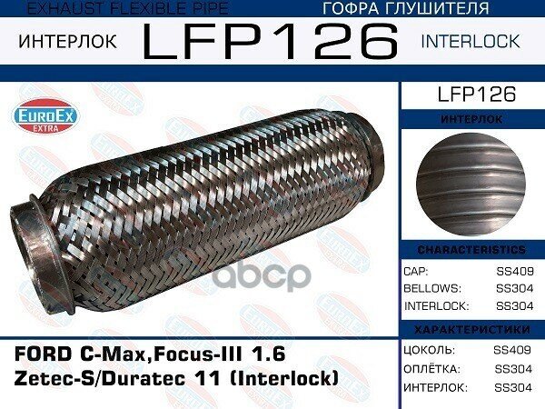 Lfp126_гофра Глушителя! (Interlock) Ford C-Max/Focus-Iii 1.6 Zetec-S/Duratec 11 EuroEX арт. LFP126