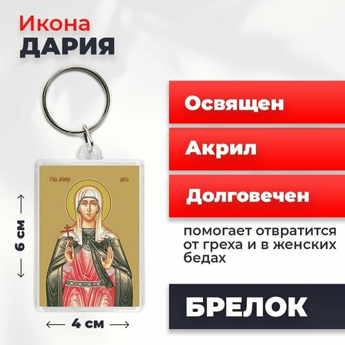 Брелок-оберег Мученица Дарья Римская, освященный, 4*6 см