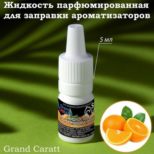 Жидкость парфюмированная , для заправки ароматизаторов, апельсин, 5 мл 1 шт