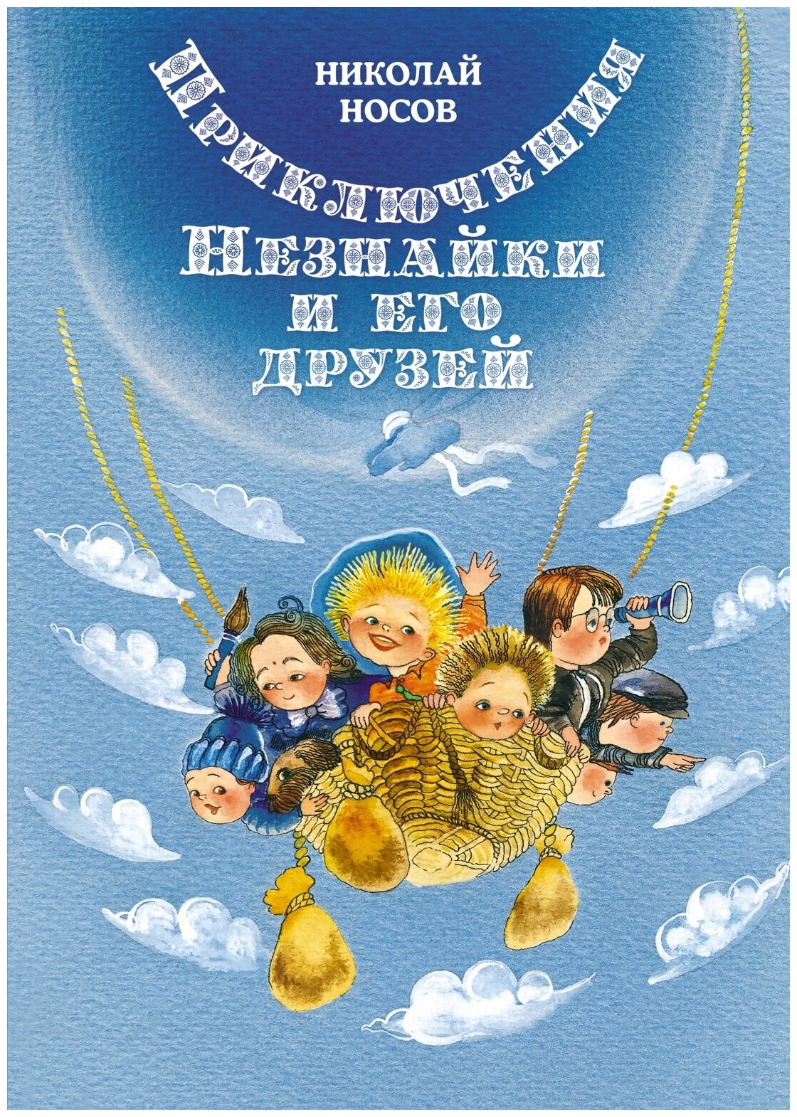 Книга Приключения Незнайки и его друзей