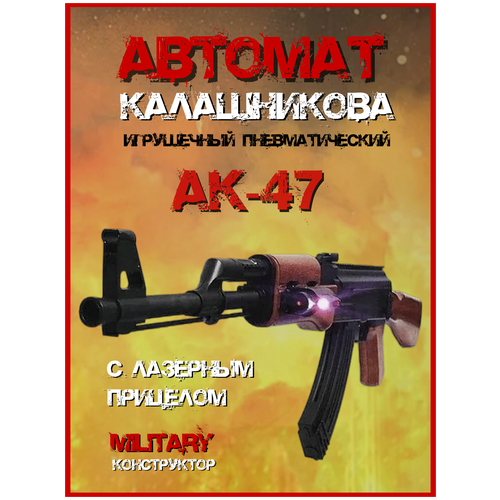 фото Автомат калашникова ак-47 пневматический с шариками military конструктор