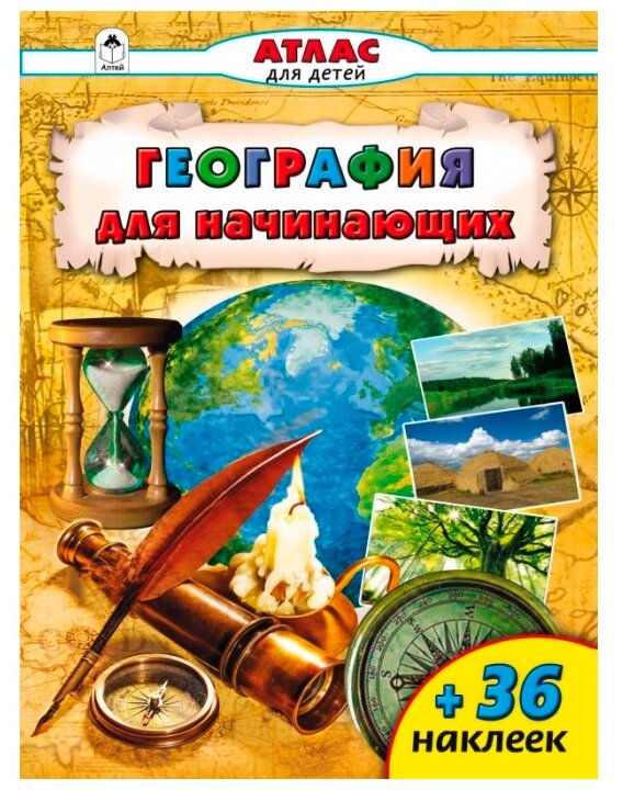 География для начинающих (Дарья Морозова) - фото №1