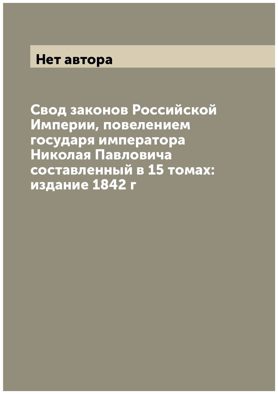 Свод законов Российской Империи, повелением государя императора Николая Павловича составленный в 15 томах: издание 1842 г