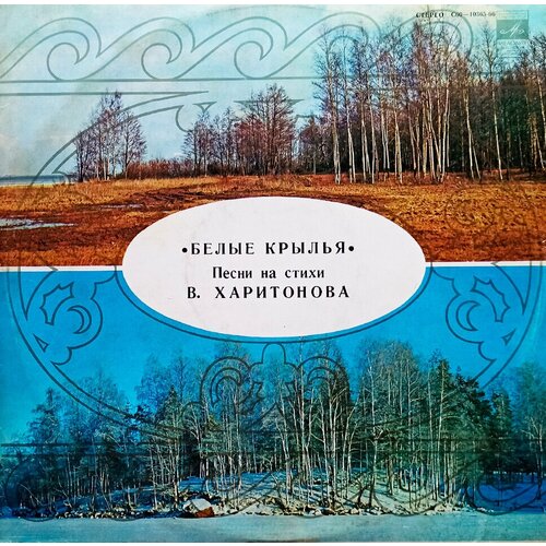 В. Харитонов. Белые Крылья (1979 г.) LP, NM