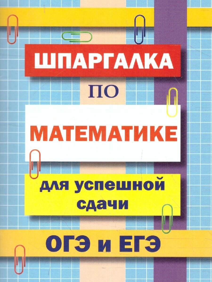 Шпаргалка по математике для успешной сдачи ОГЭ и ЕГЭ (СДК)