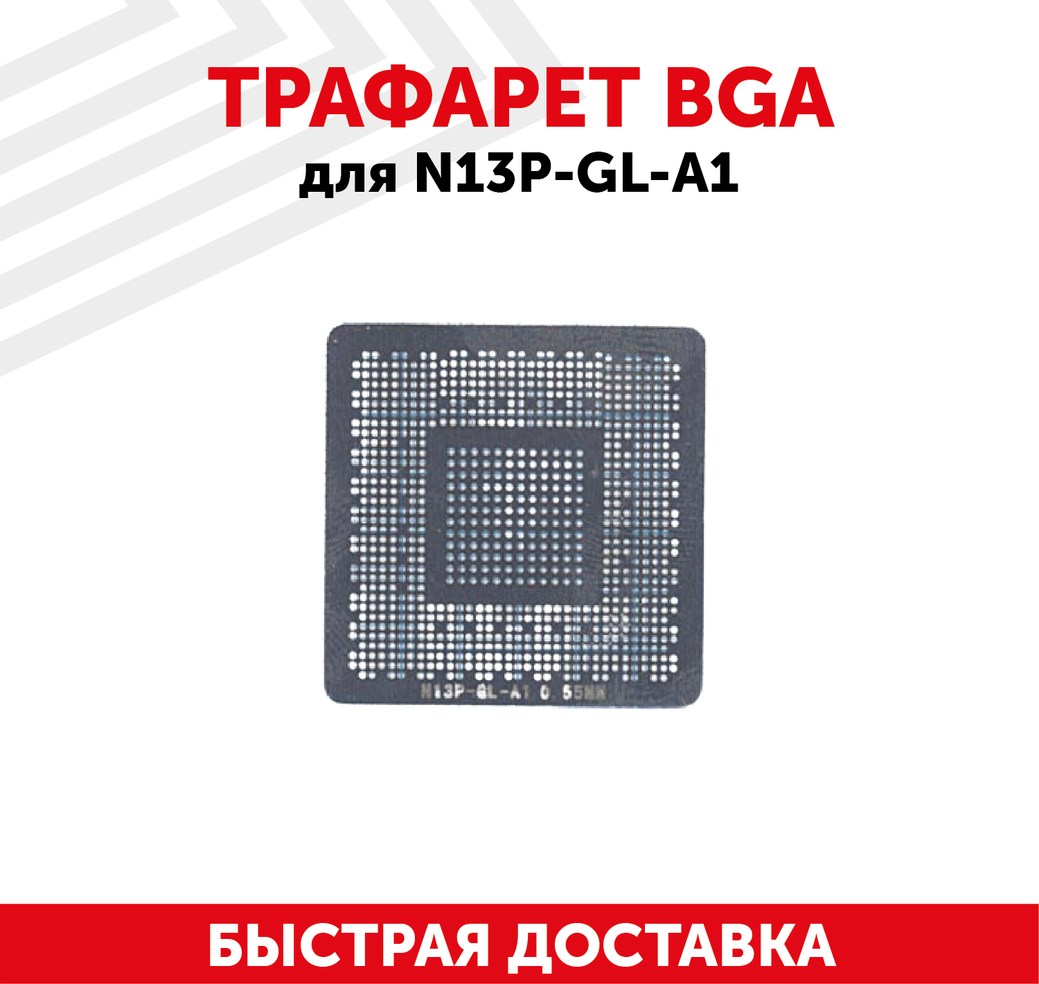 Трафарет BGA для N13P-GL-A1