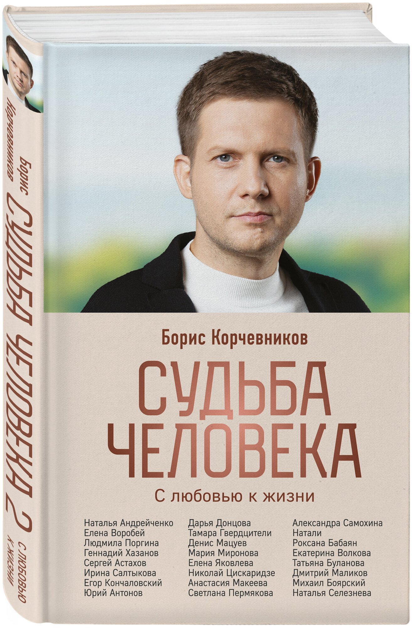 Корчевников Б. В. Судьба человека. С любовью к жизни