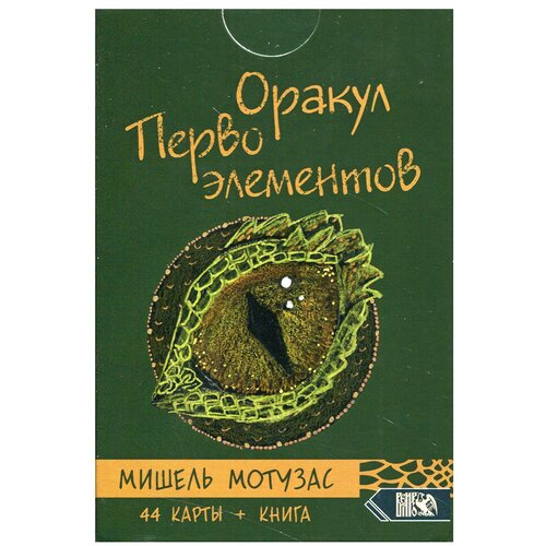 Оракул Первоэлементов (44 карт+книга)